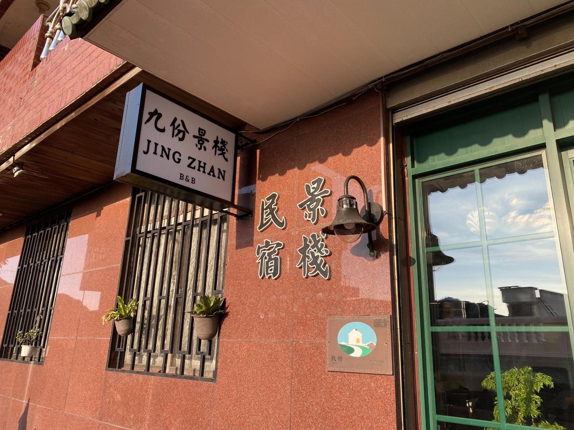 Jing Zhan Jiufen Exterior foto